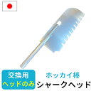 【エントリーでP10倍◆9/1〆】交換用ヘッド 雪切り ワイヤー アルミ伸縮式雪落とし 雪下ろし 伸縮自在 国産 雪おろし 雪降ろし 雪庇落とし 雪おとし 雪かき 道具 除雪 高所 長さ調整 カーポート セキカワ ホッカイ棒 国産 除雪用品