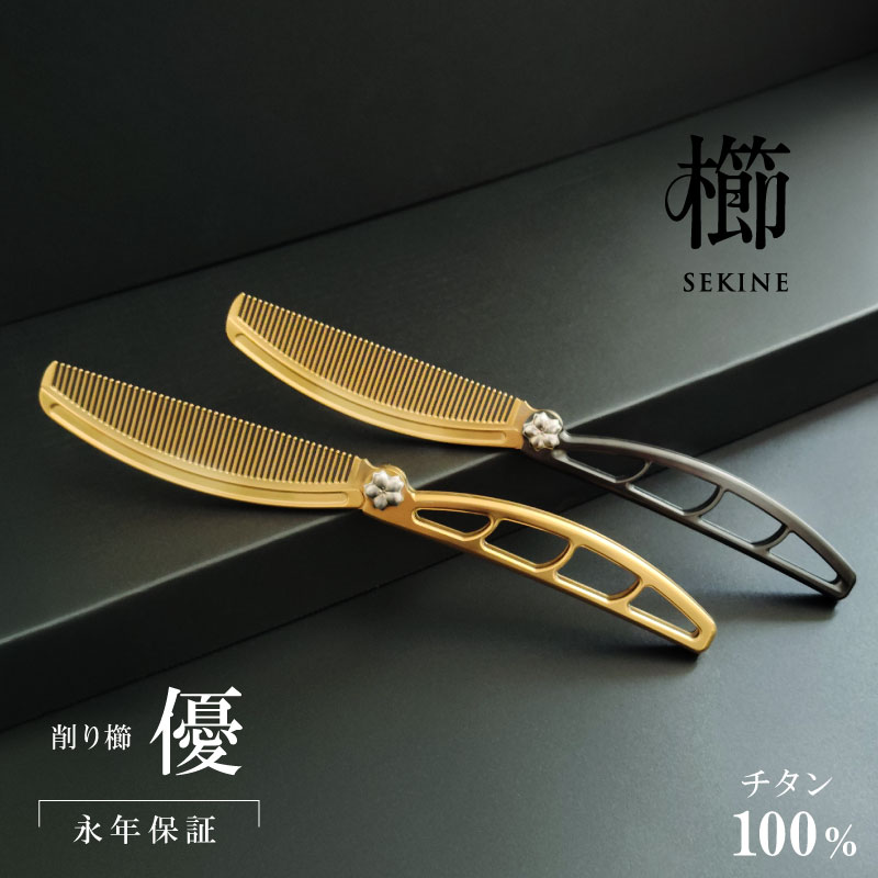 【エントリーでP5倍◆】永年保証 櫛 くし 燕三条 高級 チタン 櫛 折りたたみ 携帯用 国産 日本製 プレゼント ギフト 父の日 母の日 退職祝い 誕生日プレ...