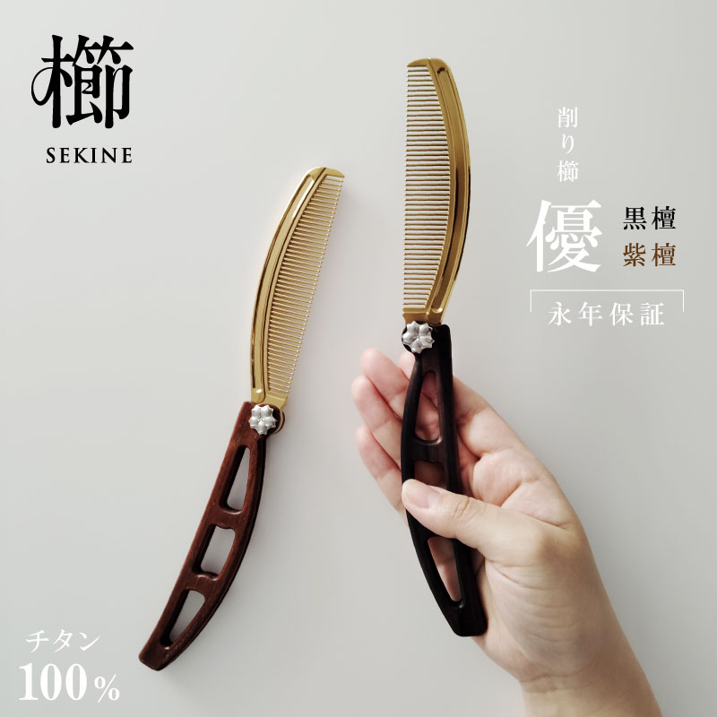【エントリーでP5倍◆】永年保証 櫛 くし 燕三条 高級 チタン 黒檀 紫檀 折りたたみ 携帯用 国産 日本製 プレゼント ギフト 父の日 母の日 退職祝い 誕...