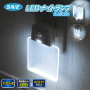 セーブインダストリー LED ナイトランプ 光センサー 自動点灯 自動消灯 暗いところで足元を照す 安心 コンセント式 場所を取らずコンパクト 足元灯 フットラ...