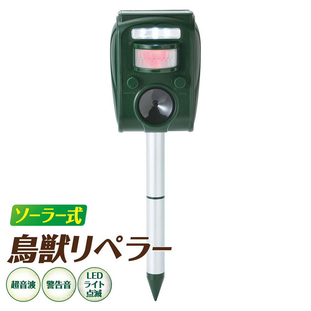 【エントリーでP5倍◆】セーブインダストリー ソーラー式 鳥獣リペラー 害獣 鳥獣 撃退 駆除 退治 対策 作物被害 フン 騒音対策 超音波 警告音 LEDライト ガーデニング 庭 畑 アウトドア キャンプ ネズミ ハト タヌキ 犬 キツネ