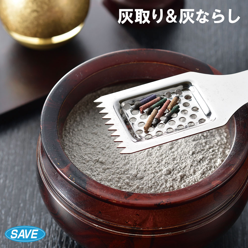 【エントリーでP5倍◆】セーブインダストリー 灰とり＆灰ならし SV-7053 日本製 灰 灰ならし 灰取り 香..