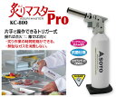 新富士バーナー KC-800 炙りマスターPro アウトドア 外仕事 キャンプ 園芸