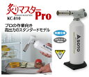 新富士バーナー KC-810 炙りマスターPro アウトドア 外仕事 キャンプ 園芸