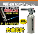 新富士バーナー RZ-730S パワートーチ(本体のみ) アウトドア 外仕事 キャンプ 園芸
