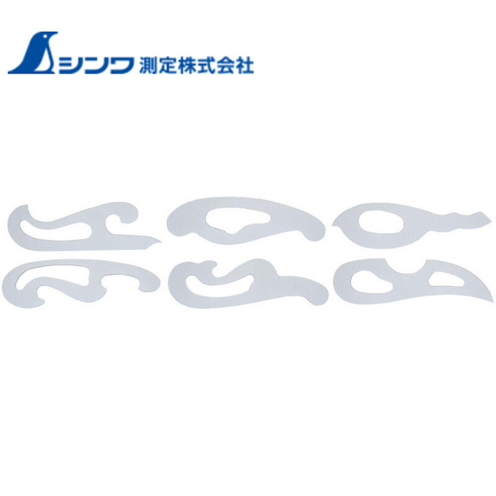 シンワ測定 定規 雲型定規 6枚 77003 DIY 工具 道具