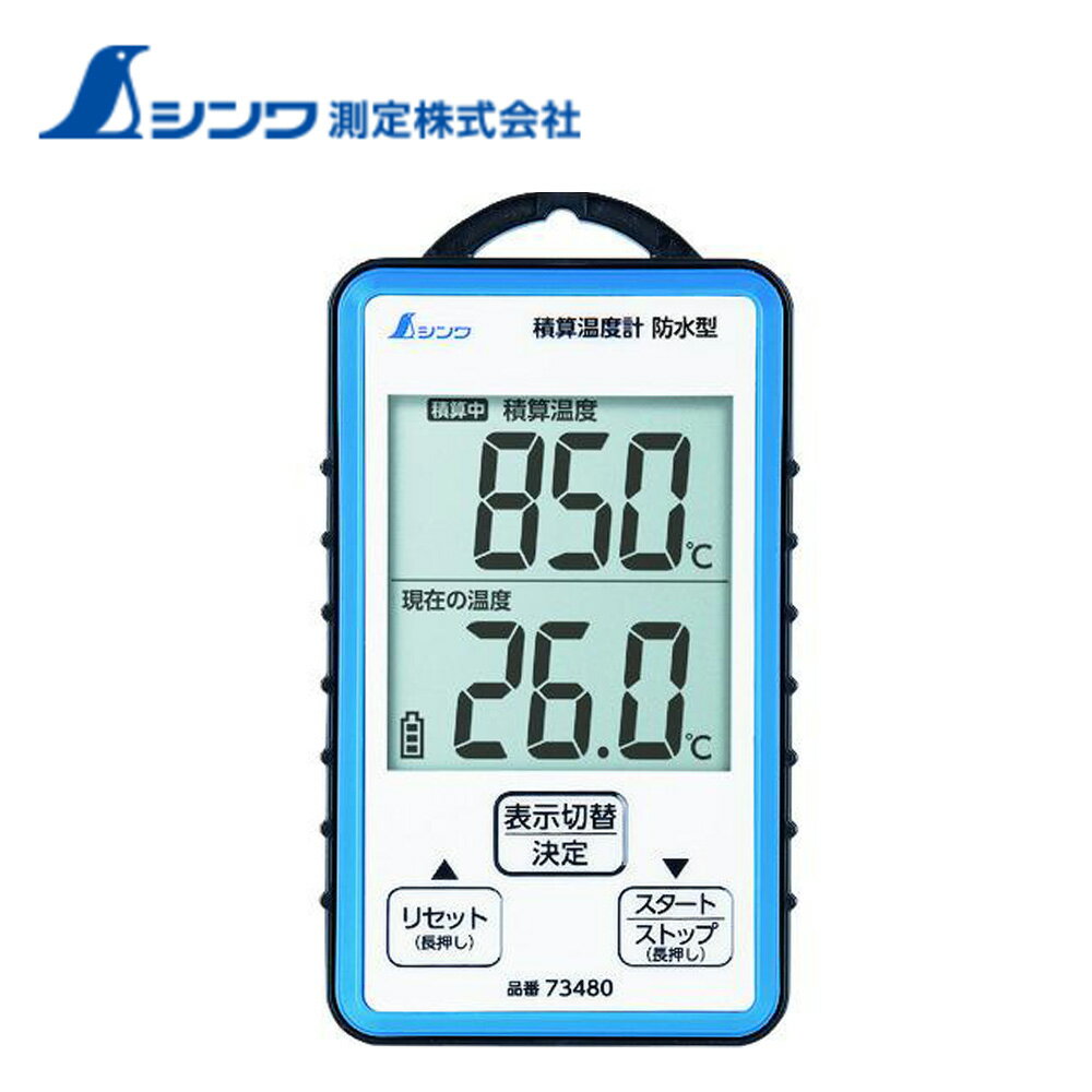 【エントリーでP5倍◆】楽天ランキング1位 積算温度計 シンワ測定 73480 防水型 温度計 DIY 工具 検査 ..