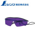 【エントリーでP10倍◆】シンワ測定 76793 レーザーメガネ サングラス 眼鏡(4)