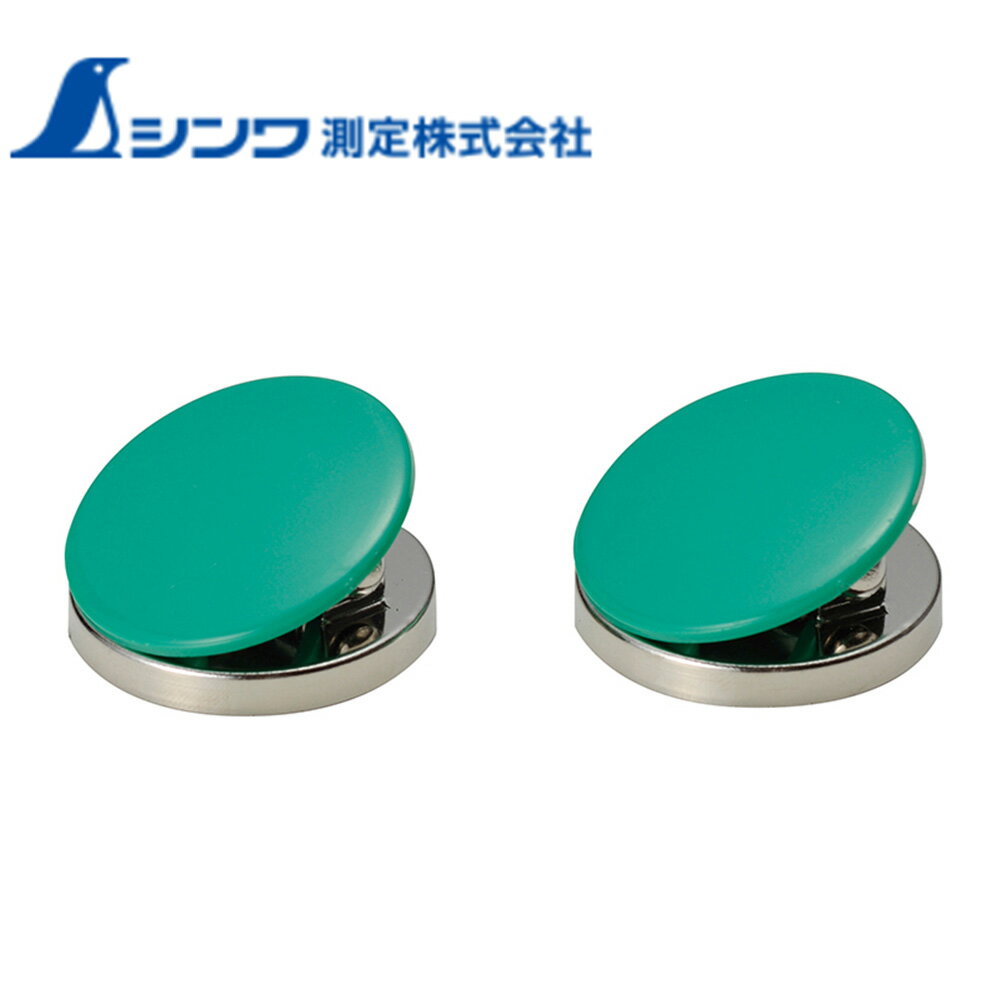 【エントリーでP5倍◆】シンワ測定 マグクリップ 丸型 A 緑 2ヶ入 72036 4960910720367 クリップ マグネット 文具