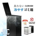 【6000円クーポン】冷やすゴミ箱 CLEANBOX 正規取扱店 ゴミ箱 ごみ箱 消臭 防臭 冷却 生ゴミ ダストボックス 20L ステンレス 高級 高品質 デ...