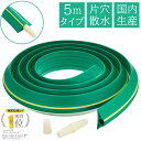 【エントリーでP10倍◆10/1〆】水撒き 水撒きホース 融雪プロテクター 融雪ホース 5m 片穴 家庭用 国産 日本製 消雪ホース 凍結防止 路面 道路 玄関 雪対策 雪かき道具 除雪用品 雪用 融雪 冬 凍結路面 雪を溶かす すべり止め 除雪作業
