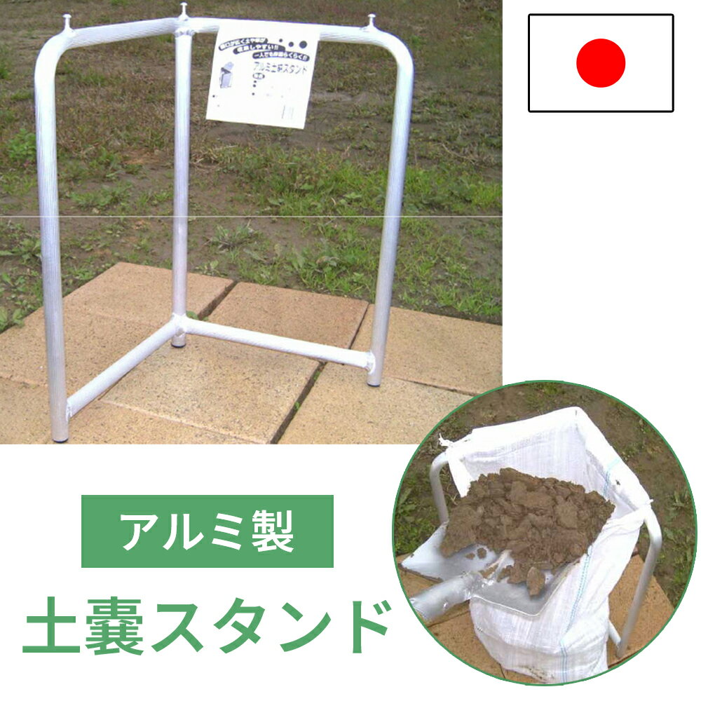 土のうスタンド 土詰め用 土のう袋 災害時 緊急時 補助具 国産 アルミ製 軽量 農作業 農業 負担軽減 ミツル 日本製