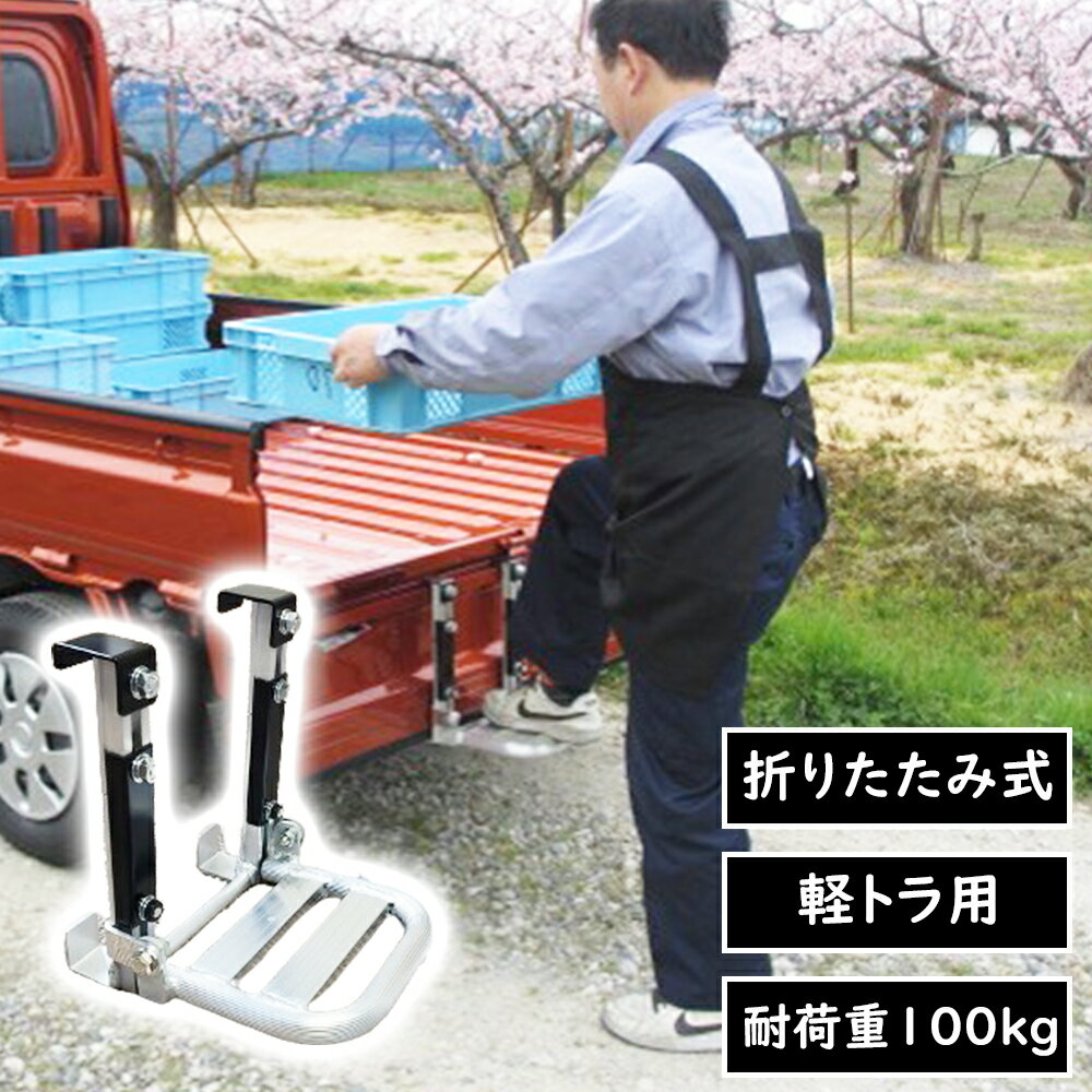 【軽トラ用】トラック用荷台はしご 楽のりステップ 家庭用 日本製 折りたたみ トラックステップ 昇降ステップ あおり アルミ製 引っかけ式 スライド 折りたたみ 作業用踏み台 荷台 国産 ミツル