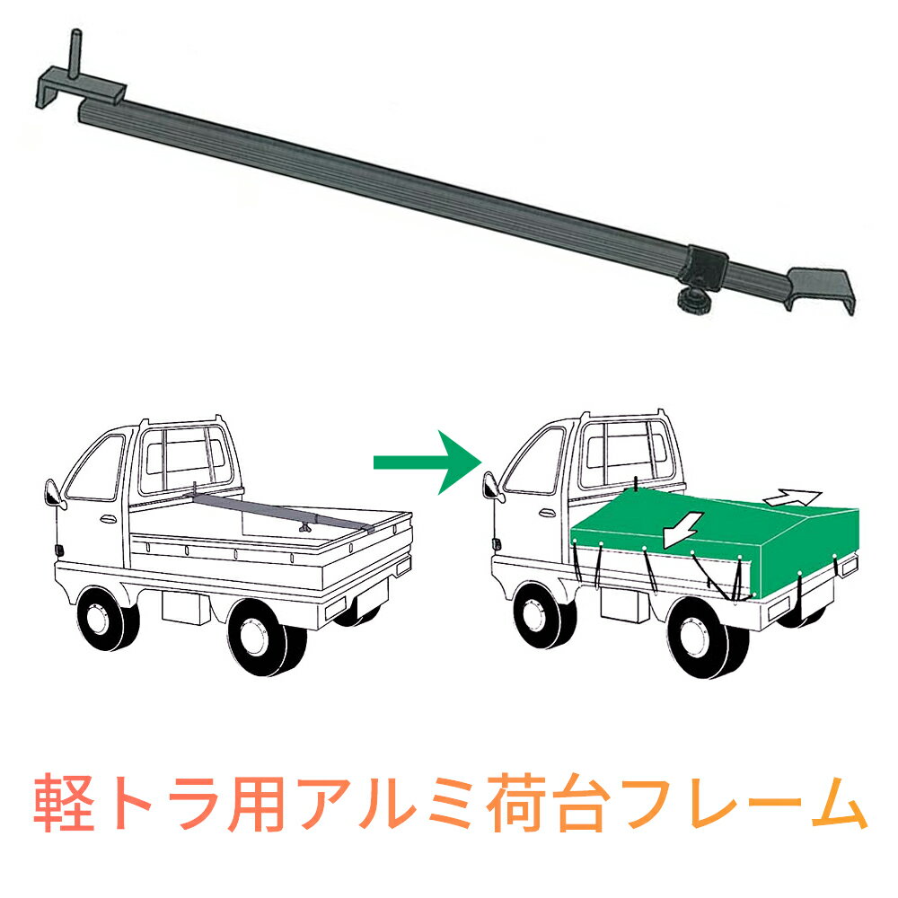 ●商品説明軽トラの荷台シートの下に装着することで、傾斜を持たせて荷台を雨や雪から守ります。【取り付け方法】1.軽トラックの荷台前方、横パイプにフレームの外パイプを掛けます。2.荷台後方のアオリにフレームの内パイプを張りながらボルトを締めます。3.シートはフレーム前方の芯にハトメ穴を掛けてから張って下さい。※シートは付属されておりません。※シートを掛けない時は取りはずして収納して下さい。※雪は随時取り除いてご使用下さい。●商品仕様・外パイプ径/25.6mm、内パイプ径/20.3mm・最大伸縮巾/1,200〜2,000mm・重量/860g・材質/アルミ関連商品軽トラ用馬荷台 軽馬 長尺物用 耐荷重70kg 日本製 組立式 アルミ...【専用強力フック】ハシゴ用アタッチメント 梯子機能拡張 スチールフック...【三脚での高所作業におすすめ】アルミ三脚用支持棒 希棒 遠近調整 国産...32,800円3,980円13,780円【すべての梯子に利用可能】ハシゴ用アタッチメント リリーフ 梯子機能拡...【三脚作業の負担軽減に】アルミ三脚用補助イス ステップロ径25~42m...【専用替え網】 害獣キャッチャーアルハント 採集網 網交換 害獣対策 ...11,675円5,780円3,280円【すべての梯子に利用可能】ハシゴ用アタッチメント リリーフロング 梯子...【すべての梯子に利用可能】ハシゴ用アタッチメント 雨どいリリーフ 梯子...【すべての梯子に利用可能】ハシゴ用アタッチメント リリーフ 強化フック...15,310円15,790円13,480円【すべての梯子に利用可能】ハシゴ用アタッチメント リリーフマルチ 梯子...【強力フック型】ハシゴ用アタッチメント リリーフマルチ 梯子機能拡張 ...【強力フック型】ハシゴ用アタッチメント 雨どいリリーフ 梯子機能拡張 ...19,800円20,800円17,980円