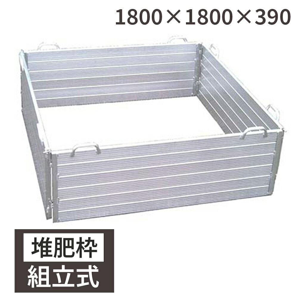 ［エントリーでP10倍］堆肥枠 堆肥ワク 180×180×39 組立式 アルミ製 有機農業 日本製 国産 ミツル