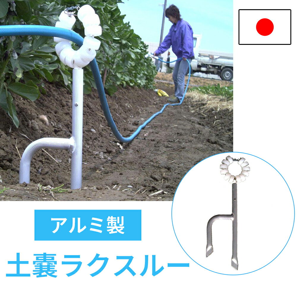 【スーパーセールP10倍！】ホースホルダー 土壌用ラクスルー 補助具 国産 アルミ製 軽量 農作業 農業 負担軽減 外れ止め付き 繰り出し 巻き取り ミツル 日本製