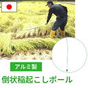 倒状稲起こしポール 2m 農作業 田植え 補助具 国産 アルミ製 軽量 農作業 農業 負担軽減 田植え ミツル 日本製