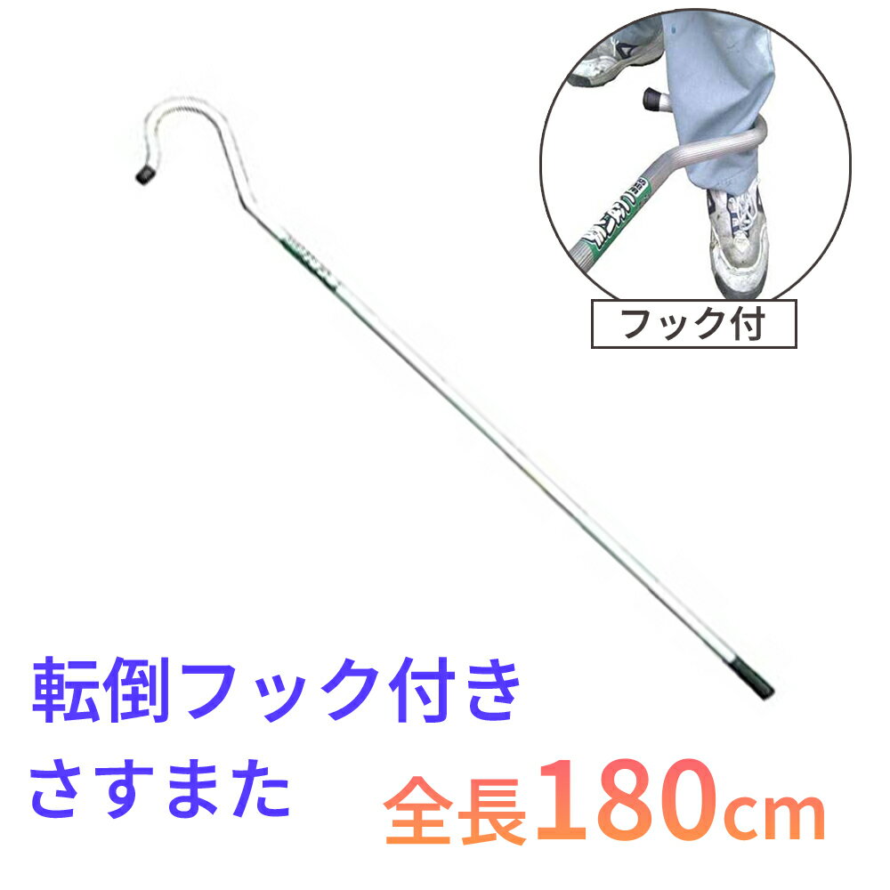 【転倒フック付き】さすまた 国産 防犯グッズ 護身用 軽量 アルミ製 防犯用器具 護身 刺又 さす又 超軽量 全長180cm 日本製 こない手 S型 ミツルのサムネイル