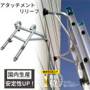 【楽天ランキング1位獲得!】ハシゴ用アタッチメントリリーフ 梯子機能拡張 アルミ製 軽量 屋根 高所作業 家庭用 簡単取り付け 墜落防止 安心 日本製 ミツル ...