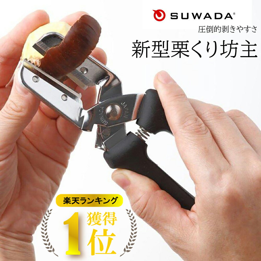 【楽天ランキング1位獲得！】栗むき機 栗むき くりくりぼうず 栗くり坊主 SUWADA 諏訪田製作所栗剥き 栗 皮むき 栗の皮むき 皮剥き 皮むき器 ハサミ型 はさみ型 鬼皮 渋皮 固い皮 日本製 替刃1枚 左利き かぼちゃ 里芋 ギフト 贈り物のサムネイル