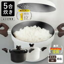 楽天ランキング1位 炊飯鍋 炊飯 5合 炊く 5合炊き ホワイト ブラック 炊飯器 おしゃれ シンプル 両手鍋 ガス IH IH対応 鍋 蓋 調理器具 キッチン...