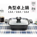鍋 角型 1.5L 2.0L 3.5L IH対応 ガス火 おしゃれ 蓋 取っ手付き 正方形 四角 煮る 炒める 茹でる 万能鍋 コンパクト キッチン用品 調理器...