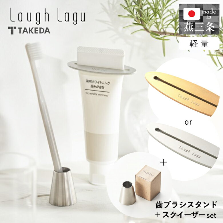 【エントリーでP5倍◆】【SNSで話題！】燕三条 チューブスクイーザー タケダ LaughLagu ゴールド シルバ..