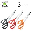 【エントリーでP10倍◆10/1〆】田辺金具 抗菌耐熱カラートンググリル (大) ブラック 料理 調理 調理道具 調理器具 盛り付け キッチン 台所 サラダ 薬...