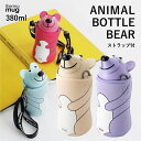 アニマルボトルベアー サーモマグ 水筒 380ml 子ども 軽量 水分補給 ボトル おしゃれ デザイン かわいい 機能的 アウトドア レジャー くま 公園 散歩...
