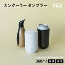 【ポイント10倍】カンクーラー タンブラー 缶 360ml タンブラー 保温 保冷 ステンレス ビール ジュース お茶 シンプル デザイン おしゃれ 機能的 テレワーク 在宅 晩酌 CAN COOLER TUMBLER サーモマグ 缶クーラー