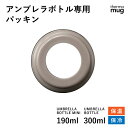 【エントリーでP10倍◆10/1〆】thermo mug ラバーパッキン パッキン フタ アンブレラボトル 専用 パッキン付きフタ 登山 アウトドア サーモマグ UMBRELLA BOTTLE さーもまぐ