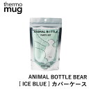 thermo mug アニマルボトルベア カバーケース ICE BLUE サーモマグ 専用 水筒 ステンレス タンブラー キッズ 子供 遠足 ストラップ ギフト...