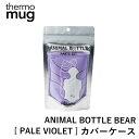 thermo mug アニマルボトルベア カバーケース PALE VIOLET サーモマグ 専用 水筒 ステンレス タンブラー キッズ 子供 遠足 ストラップ ...