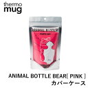 thermo mug アニマルボトルベア カバーケース PINK サーモマグ 専用 水筒 ステンレス タンブラー キッズ 子供 遠足 ストラップ ギフト プレゼ...