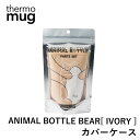 thermo mug アニマルボトルベア カバーケース IVORY サーモマグ 専用 水筒 ステンレス タンブラー キッズ 子供 遠足 ストラップ ギフト プレ...