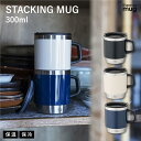 スタッキングマグ サーモマグ ステンレス 保温 保冷 蓋 フタ付き タンブラー マグカップ シンプル デザイン おしゃれ 機能的 ギフト STACKING MUG THERMO MUG