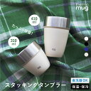 スタッキングタンブラー サーモマグ 310ml 410ml タンブラー マグ コップ 器 食器 保温 保冷 収納 ステンレス ビール ジュース お茶 シンプル ...