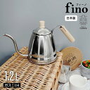 燕三条 ステンレス コーヒードリップポット コーヒーポット ドリップポット 木目 木 シルバー 1.2L 直火 IH対応 ガス火 金物 細口 おしゃれ 蓋付き ...