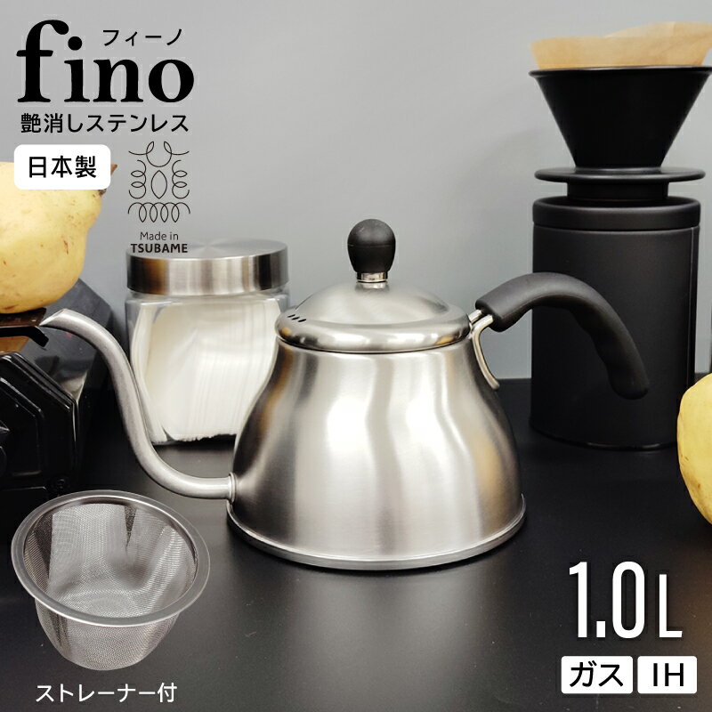 ［エントリーでP10倍］燕三条 ステンレス 艶消し ストレーナー マット コンパクト コーヒードリップポット コーヒーポット ドリップポット シルバー 1.0L 直火 IH対応 ガス火 細口 おしゃれ 蓋付き ふた ドリップ シンプル コーヒー器具 キ