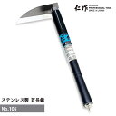 富田刃物 仁作 NO.105 ステンレス製首長鎌 刃巾:115mm 木柄長:300mm 園芸用品 鎌 燕 燕三条(4)