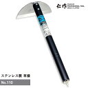 【ポイント10倍】富田刃物 仁作 NO.110 ステンレス製草掻 刃巾:120mm 木柄長:300mm 園芸用品 鎌 燕 燕三条