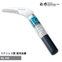 【ポイント10倍】富田刃物 仁作 NO.140 ステンレス製雑草抜鎌(A) 園芸用品 鋸鎌 燕 燕三条