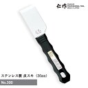 【ポイント10倍】富田刃物 仁作 NO.300 ステンレス製皮スキ 36mm DIY用品 皮スキ 燕 燕三条