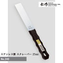 富田刃物 仁作 NO.340 ステンレス製スクレーパー 25mm DIY用品 スクレーパー 燕 燕三条