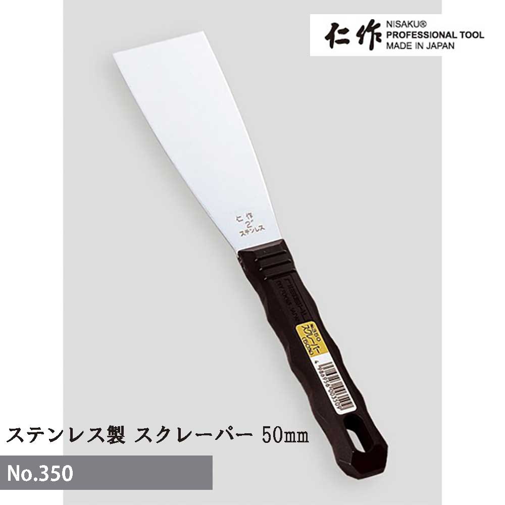 【エントリーでP5倍◆】富田刃物 仁作 NO.350 ステンレス製スクレーパー 50mm DIY用品 スクレーパー 燕 ..