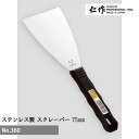 【エントリーでP10倍◆9/1〆】富田刃物 仁作 NO.360 ステンレス製スクレーパー 75mm DIY用品 スクレーパー 燕 燕三条