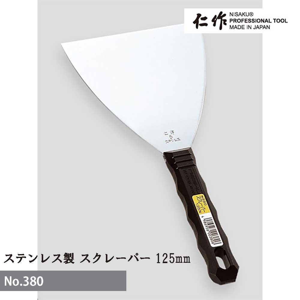 【エントリーでP5倍◆】富田刃物 仁作 NO.380 ステンレス製スクレーパー 125mm DIY用品 スクレーパー 燕..