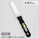 【エントリーでP10倍◆9/1〆】富田刃物 仁作 NO.383 ステンレス製スパチュラ 100mm(プラ柄) 製菓・食品用 スパチュラ 燕 燕三条