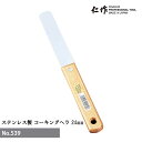 【エントリーでP10倍◆9/1〆】富田刃物 仁作 NO.539 ステンレス製コーキングヘラ 24mm幅 DIY用品 コーキングヘラ 燕 燕三条