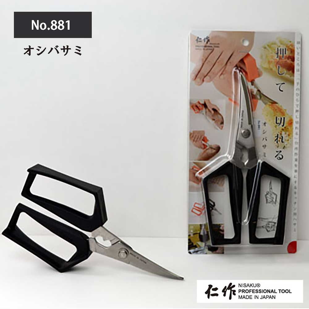 【エントリーでP5倍◆】富田刃物 仁作 NO.881 日本製キッチン鋏 オシバサミ ブラック(黒) 製菓・食品用 ..